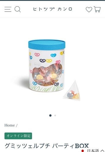 ヒトツブカンロ グミッツェルプチ パーティーBOX と有料ショッパー2枚