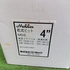 ハッケン MD2 乾式ビット 4インチ【野田愛宕店】【店頭取引限定】【未使用】管理番号：ITBDKUC8M6W8の画像