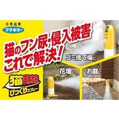 猫まわれ右　猫よけスプレー　新品の画像