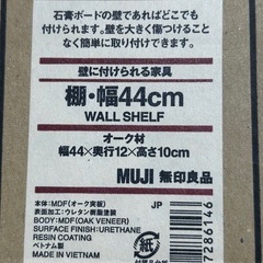 【新品未使用品】無印良品　壁に付けられる家具の画像