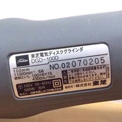 東芝 ディスクグラインダ DGD-100D 100ｍｍ TOSHIBA グラインダー 札幌市 西野店の画像