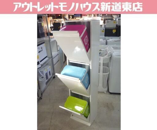 スチール製 3段 ダストボックス 高さ139.5cm 白 3分別 ゴミ箱 14L×3杯 ごみ箱 札幌市東区 新道東店