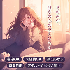 【完全在宅】通話アプリ声優キャスト募集（未経験歓迎）の画像
