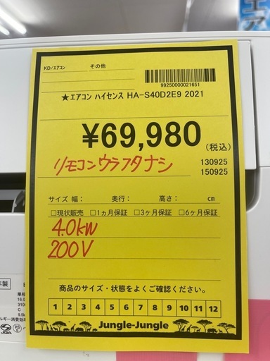 【ジモティ割引あり】【ジャングルジャングル守口店】ルームエアコン　ハイセンス　　HA-S40D2E9　2021年製　★3ヶ月保証付★ 