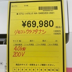 【ジモティ割引あり】【ジャングルジャングル守口店】ルームエアコン　ハイセンス　　HA-S40D2E9　2021年製　★3ヶ月保証付★ 分解クリーニング済み　【ジャングルジャングル守口店】中古エアコン 守口市 中古エアコン 門真市 中古エアコン 大東市 中古エアコン 四條畷市の画像
