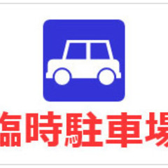 駐車場1日だけ貸します（大洗海上花火大会2025当日限り）