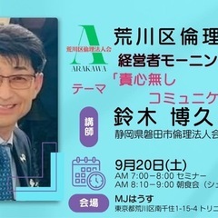 ☀️荒川区倫理法人会第57回モーニングセミナーのご案内🌄