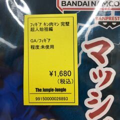 【ジャングルジャングル和歌山店】【Wa2093】フィギュア キン肉マンリユースショップ リサイクルショップ フィギュア 和歌山市 岩出市 海南市 岬町 和歌山 大阪の画像