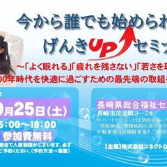 今から誰でも始められるげんきUPセミナー