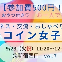 【参加費500円!】ワンコイン女子会⭐️ドリンク、おやつ付き⭐️...