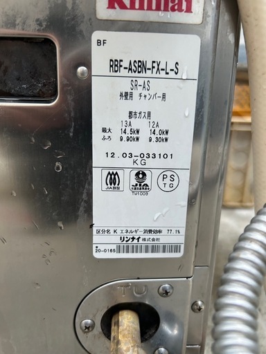都市ガス 市営団地 県営団地 RBF-ASBN-FX-L-S