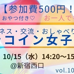 【参加費500円!】ワンコイン女子会⭐️ドリンク、おやつ付き⭐️...