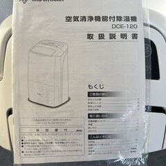2017年製　IRIS OHYAMA  空気清浄機能付除湿機　DCE-120の画像