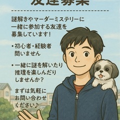📖謎解き＆マーダーミステリー友達募集