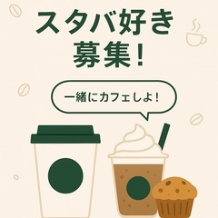 ☕️スタバ好きな方、一緒にカフェタイムしませんか？