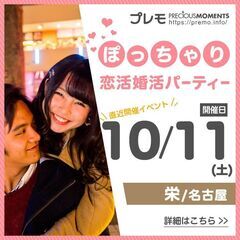 ⭐現在6名⭐❤️名古屋❤️ぽっちゃり恋活婚活パーティー《M…