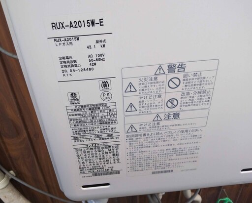 値下げ 逗子 ガス給湯器 リンナイ RUX-A2015W-E Rinnai シャワー 風呂 キッチン 台所 お湯