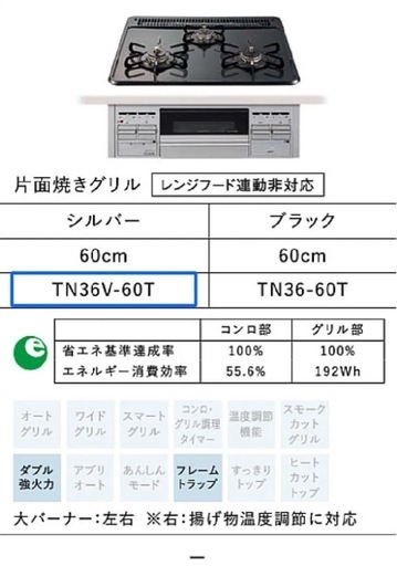 ガスコンロ TN36V-60T 都市ガス