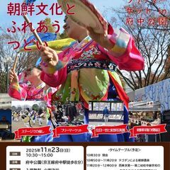 【11/23(日)】第27回朝鮮文化とふれあうつどいでフリ…
