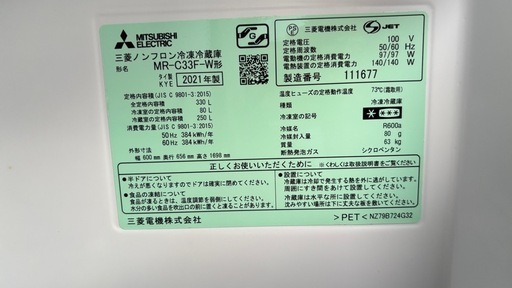 冷蔵庫(MITSUBISHI 2021年製 330l)