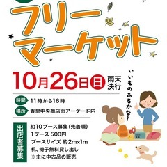 出店者募集　フリーマーケット　香里中央商店街　香里園　寝屋川市