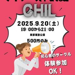 初心者サークル！「CHILチル」と申します。女性やスポーツ苦手さ...
