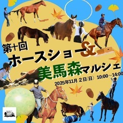 🎪🐴11/2（日） 美馬森オータムフェスタ 🛍️🍔