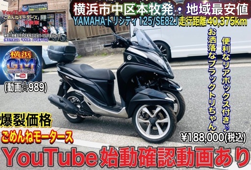 ヤマハトリシティ125 人気のBLACKトリちゃん♪便利なボックス付き♪