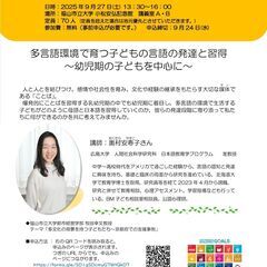 他言語環境で育つ子どもの言語の発達と習得～幼児期の子どもを中心に～