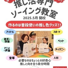 【北小金駅1分】10/16（木）『洋裁無料相談会』の画像