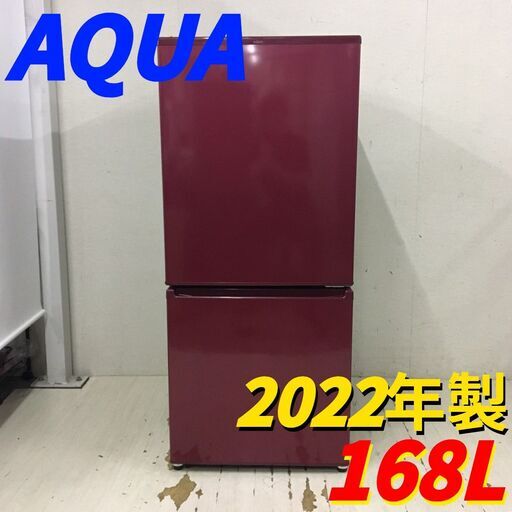 25047 一人暮らし2D冷蔵庫 大きめ AQUA 2022年製 168L