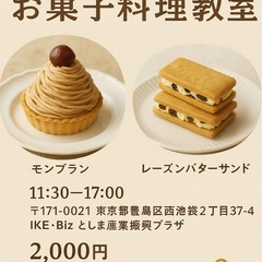 お菓子作り教室に一緒に行ける人募集✨