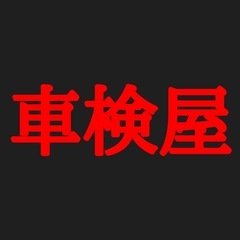 ユーザー車検代行