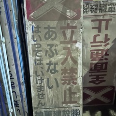 道路工事用 盾看板 【立入禁止】中古各種1️⃣9️⃣