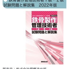 鉄骨製作管理技術者１級・２級 試験問題と解説集　2022年版