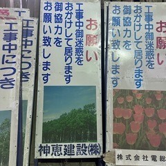 道路工事用 盾看板【お願い】中古各種1️⃣4️⃣の画像