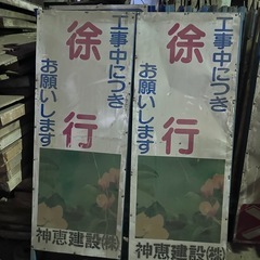 道路工事用 盾看板【徐行】中古各種1️⃣2️⃣の画像