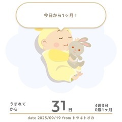 一ヶ月の娘が使うメリー・バウンサーを募集しています！