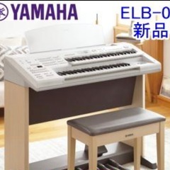 ヤマハエレクトーン　elb-02