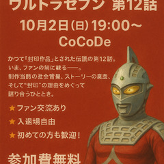 11月２日（日）蘇る封印映像作品たち【ウルトラセブン第１２…
