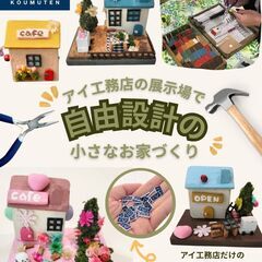 【無料】✨アイ工務店だけの特別体験✨ ＼自由設計の小さなお…