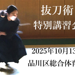 金山孝之「抜刀術特別講習会」