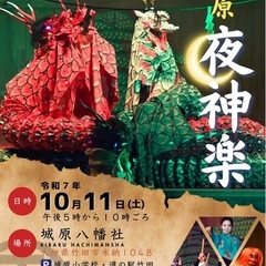 城原夜神楽 【大分県竹田市】10/11 17:00〜22:…