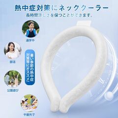 アイスネックリング ネッククーラー クールネックリング 28℃ 首掛け 首 冷却 自然凍結 冷感 ひんやり 冷却チューブの画像