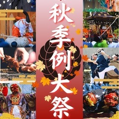城原 秋季例大祭 10/12(日) 10時〜19時頃 秋祭り