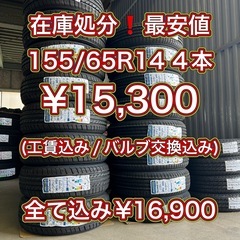 在庫処分❗️早い者勝ち予約🆗155/65R14 4本交換