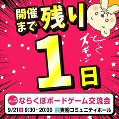 開催まで1日！【第3回 ならくぼボードゲーム会｜参加者募集中🎲】