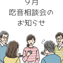 【豊橋で吃音相談会を開催します】