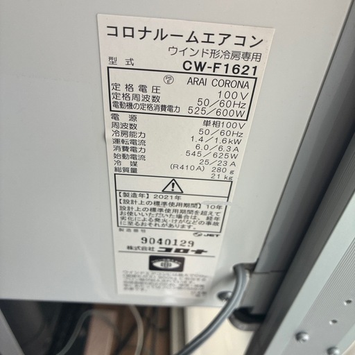 コロナ　窓エアコン　21年製　
ハイサッシ用取り付け枠付き