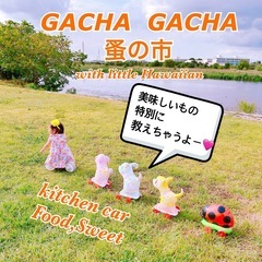  GACHA GACHA蚤の市with little Hawaiian